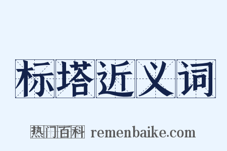 标塔近义词是什么意思的图片